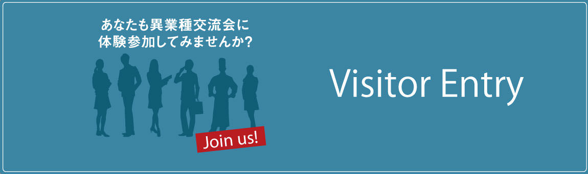 ビジター参加申込